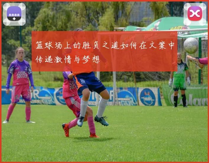 篮球场上的胜负之道如何在文案中传递激情与梦想