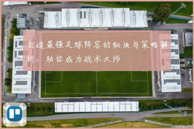 打造最强足球阵容的秘诀与策略解析，助你成为战术大师