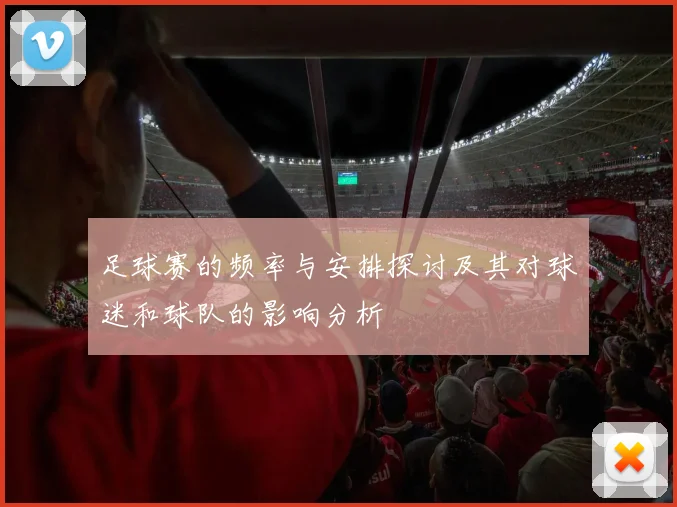 足球赛的频率与安排探讨及其对球迷和球队的影响分析