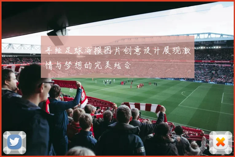 手绘足球海报图片创意设计展现激情与梦想的完美结合