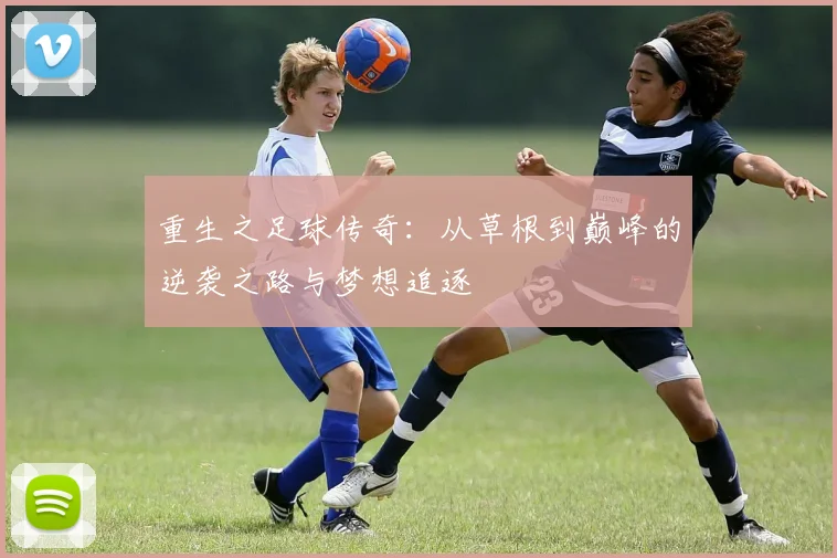 重生之足球传奇：从草根到巅峰的逆袭之路与梦想追逐