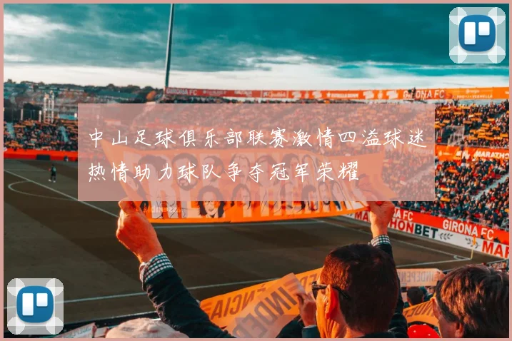 中山足球俱乐部联赛激情四溢球迷热情助力球队争夺冠军荣耀