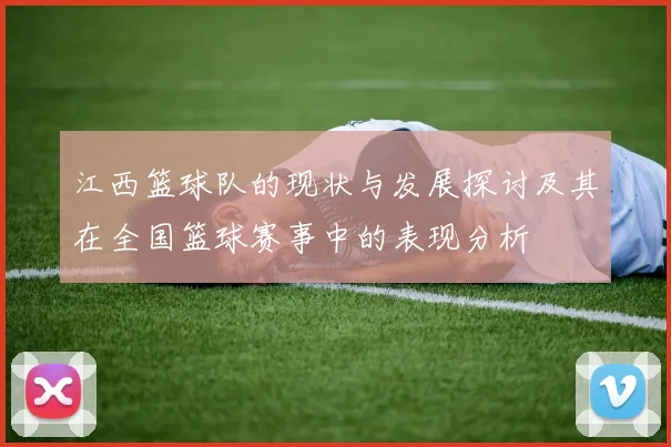 江西篮球队的现状与发展探讨及其在全国篮球赛事中的表现分析