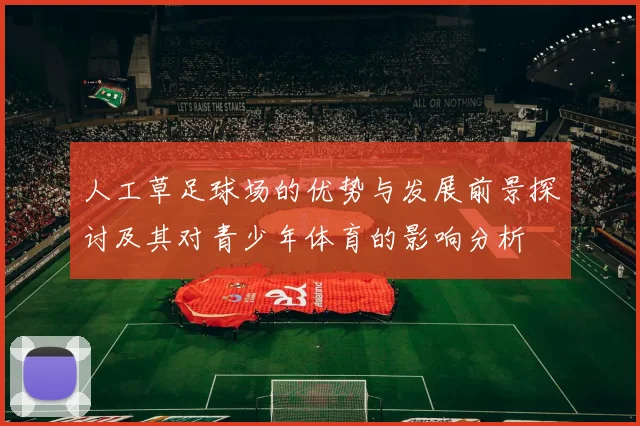 人工草足球场的优势与发展前景探讨及其对青少年体育的影响分析