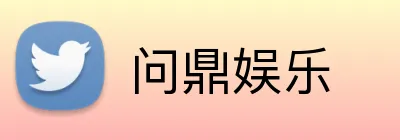 问鼎娱乐 Logo